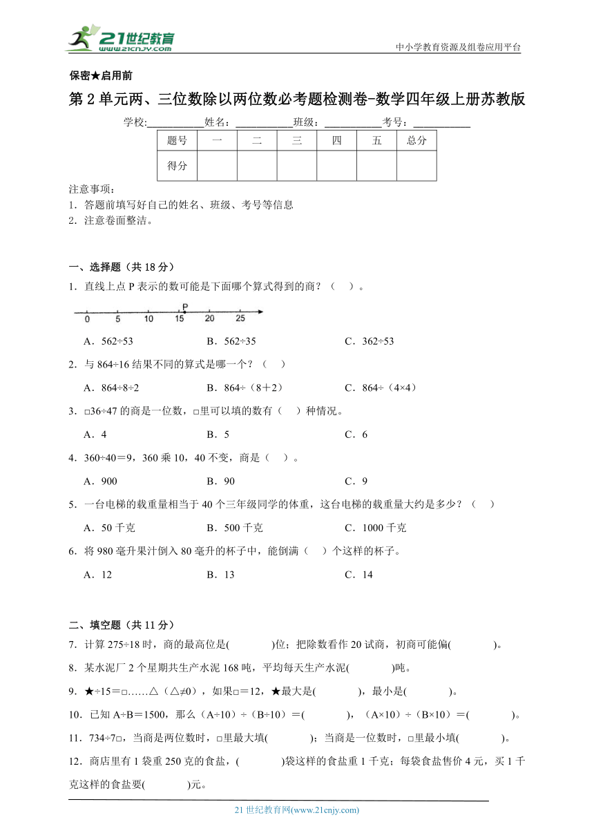 第2单元两、三位数除以两位数必考题检测卷-数学四年级上册苏教版（含答案）