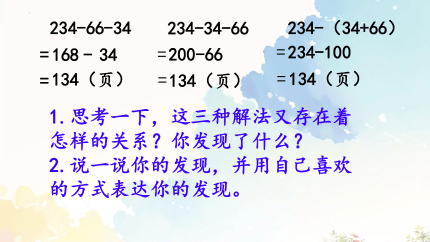 人教版四年级下册数学《减法的简便计算》（课件）(共18张PPT)