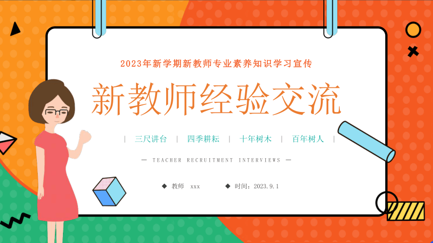 2023年新学期新教师专业素养知识学习宣传 新教师经验交流会 课件 (21张PPT)