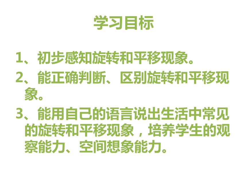 第二单元 平移和旋转(二)（课件）-2023-2024学年三年级下册数学北师大版（共18张PPT）