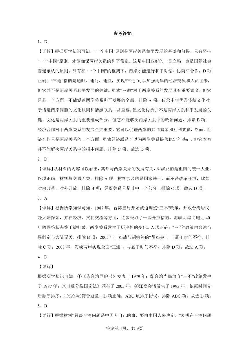 第14课 海峡两岸的交往 同步练习（含解析）2023-2024学年统编版初中历史八年级下