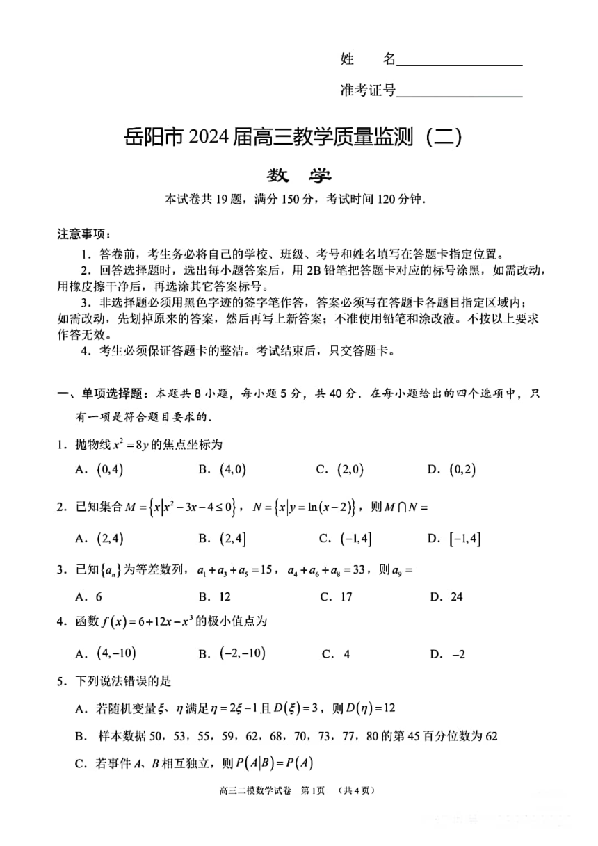 湖南岳阳市2024届高三教学质量监测二----数学（PDF版无答案）