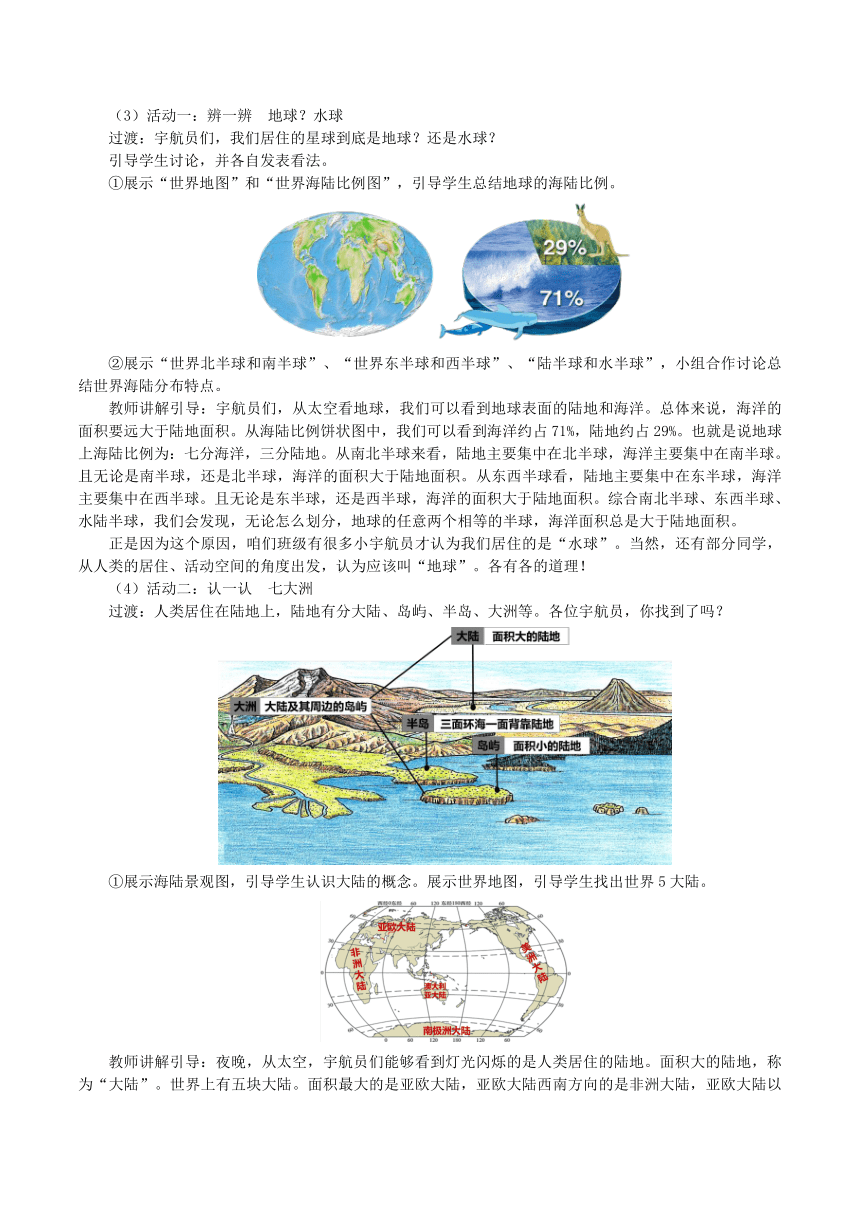 人教版  七年级地理上册  2.1   大洲和大洋  教学设计