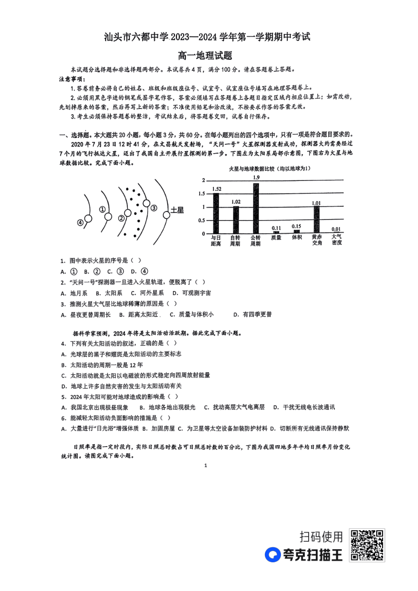 广东省汕头市六都中学2023-2024学年高一上学期期中地理试题（PDF版无答案）