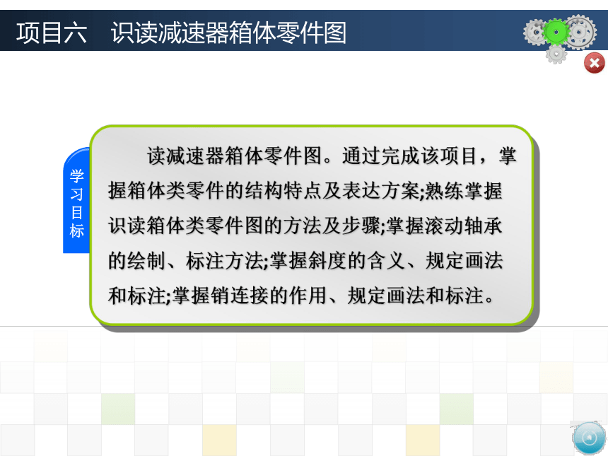 项目六　识读减速器箱体零件图 课件(共36张PPT)-《机械制图》同步教学（大连理工大学出版社）