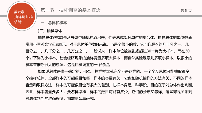 06第六章   抽样与抽样估计 课件(共118张PPT)- 《现代统计学》同步教学（西工大版）