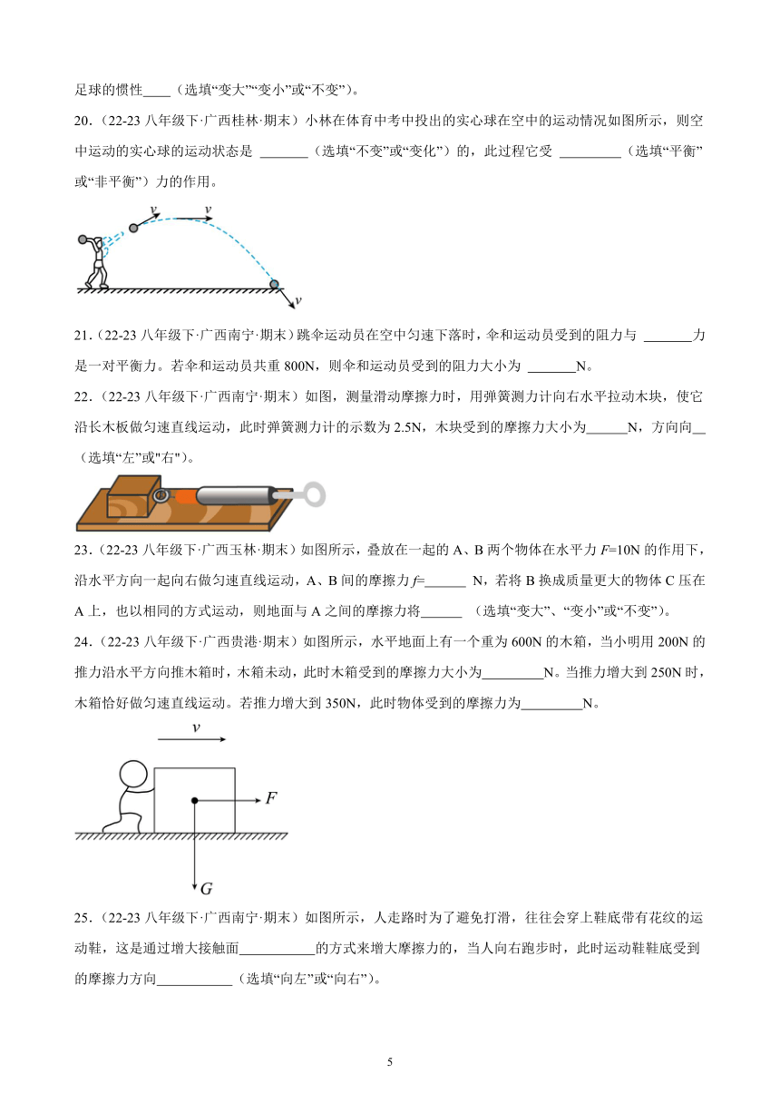 第八章 运动和力 期末试题选编（含解析） 2022－2023学年下学期广西各地八年级物理