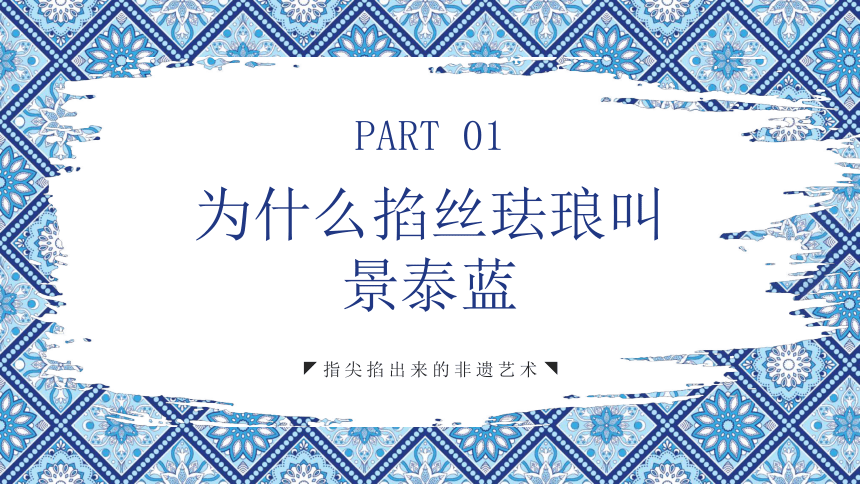 【中国文化】掐丝珐琅文化介绍 课件(共29张PPT)