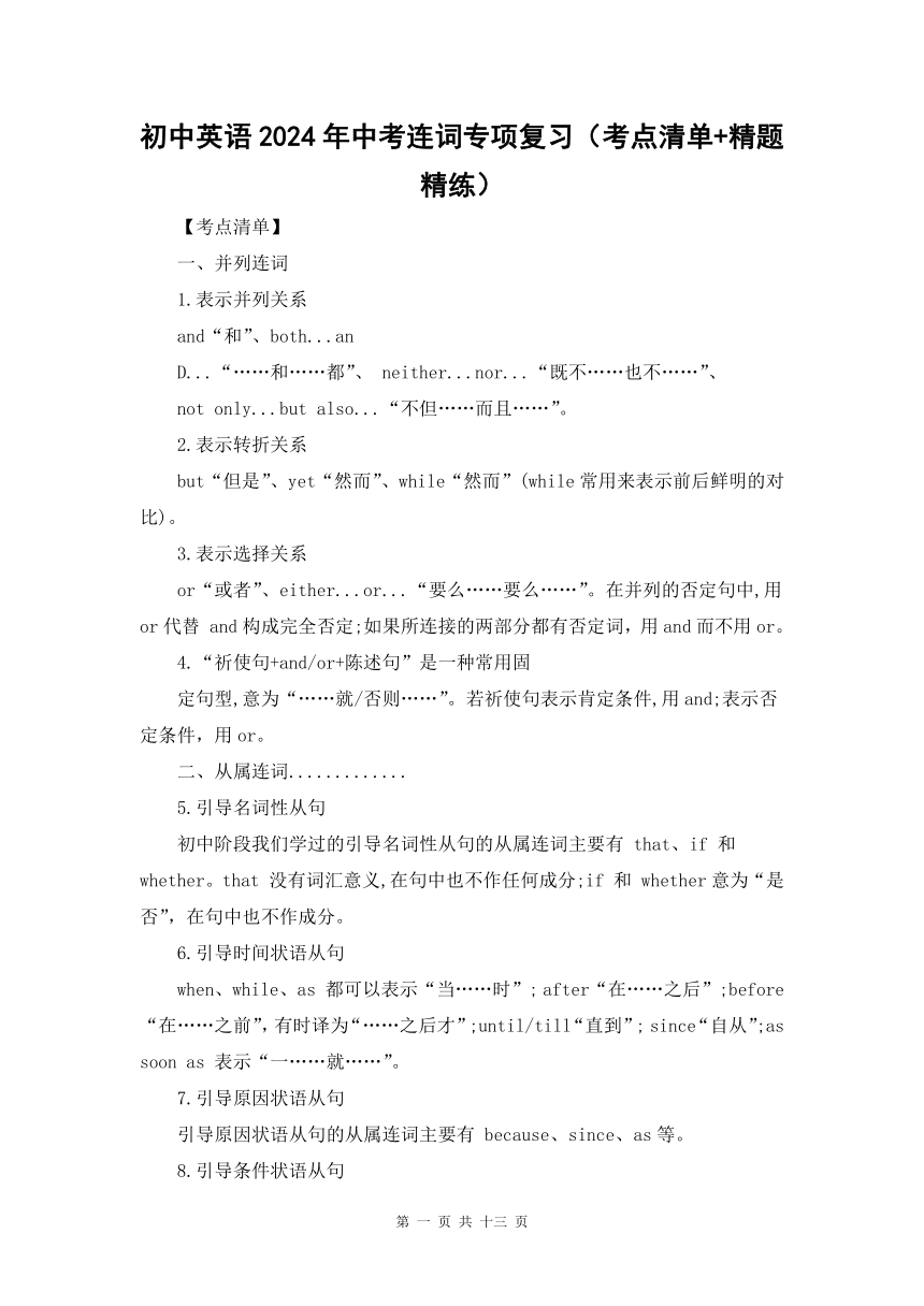 初中英语2024年中考连词专项复习（考点清单+精题精练，无答案）