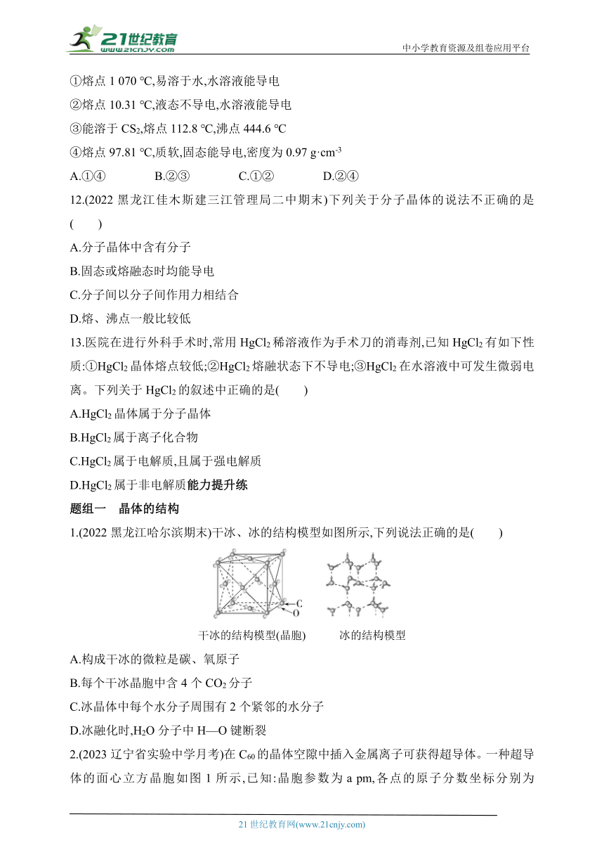 2024人教版高中化学选择性必修2同步练习题--第1课时　分子晶体（含解析）