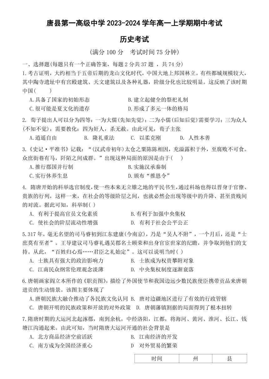 河北省保定市唐县第一高级中学2023-2024学年高一上学期期中考试历史试题（含答案）