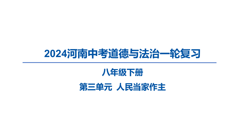2024河南中考道德与法治一轮复习八年级下册第三单元 人民当家作主课件（63张PPT)