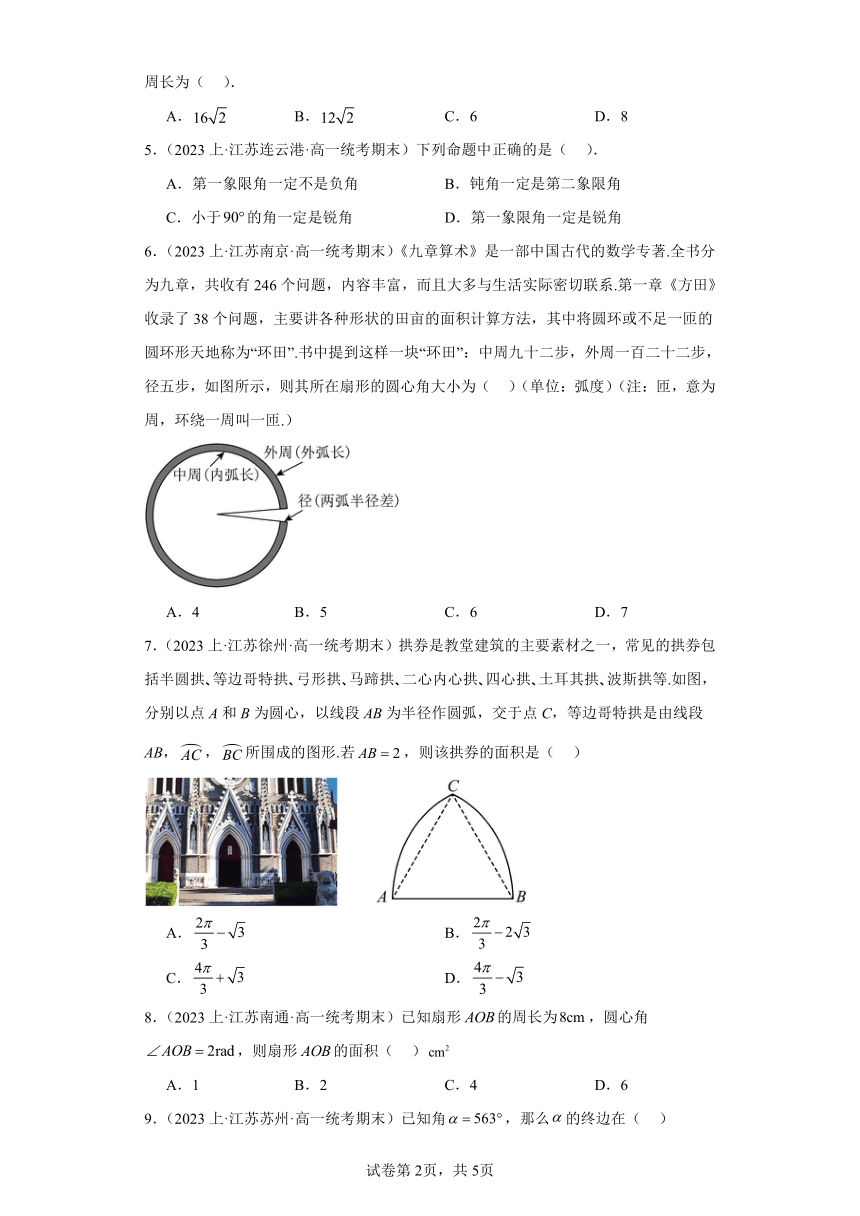 09三角函数（角与弧度）-江苏省2023-2024学年高一上学期期末数学专题练习（苏教版）（含解析）