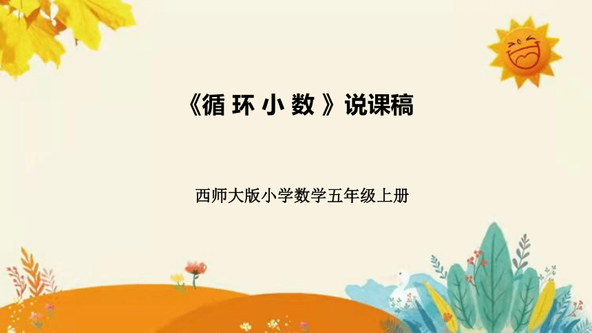 【新】西师大版小学数学五年级上册第三单元第四课 《循 环 小 数 》说课课件(共37张PPT)附板书含反思及课堂练习和答案