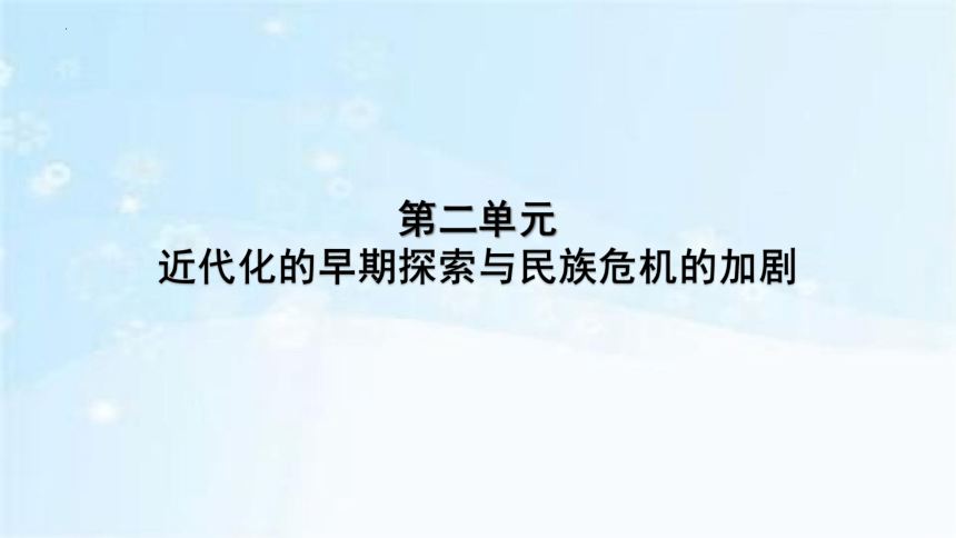 八年级历史上册 第二单元：近代化的早期探索与民族危机的加剧 课件