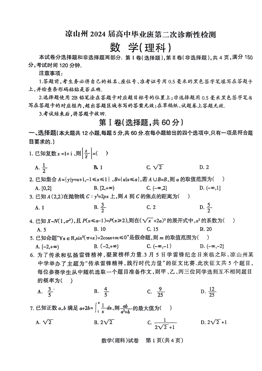 四川省凉山州2024届高中毕业班第二次诊断考试理科数学试题（PDF版无答案）