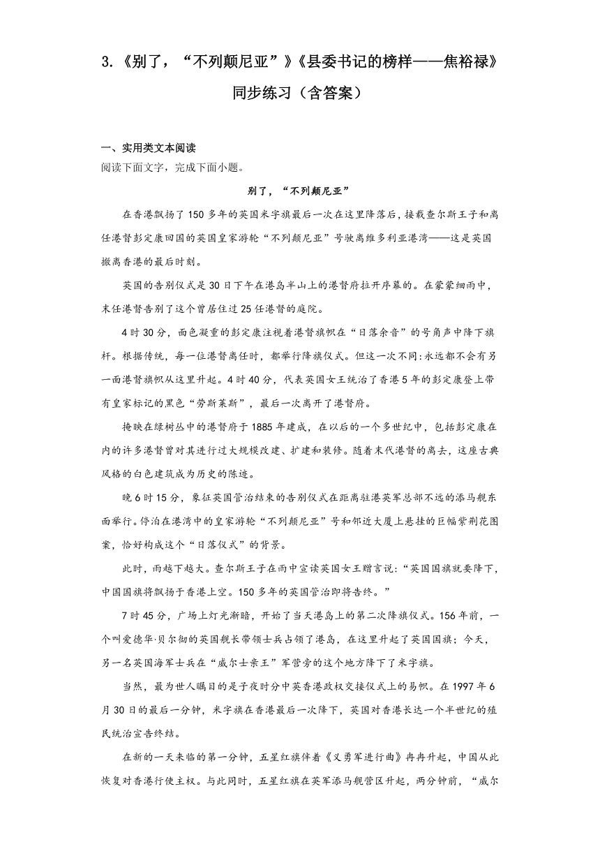 3.《别了，“不列颠尼亚”》《县委书记的榜样——焦裕禄》同步练习（含答案）2023-2024学年统编版高中语文选择性必修上册