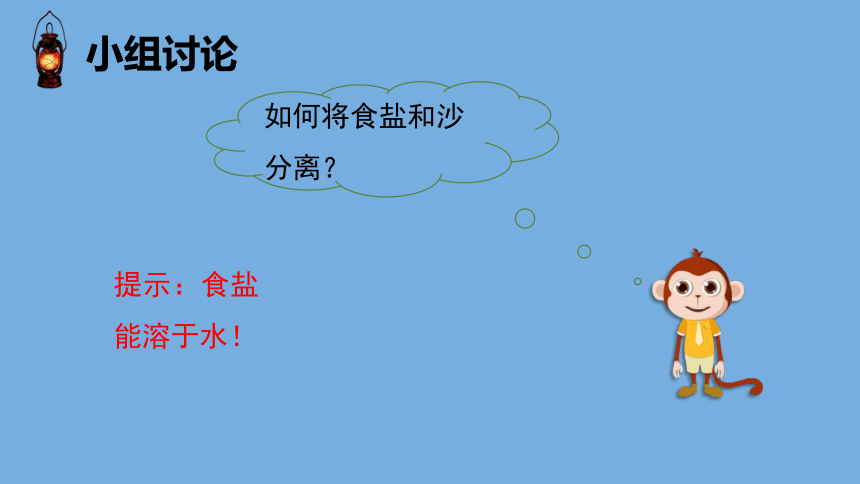 小学科学教科版三年级上册1.7 混合与分离 课件（共11张PPT）