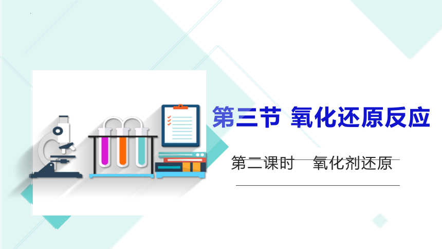 1.3.2 氧化剂、还原剂   课件(共26张PPT）高一化学课件（人教版2019必修第一册）