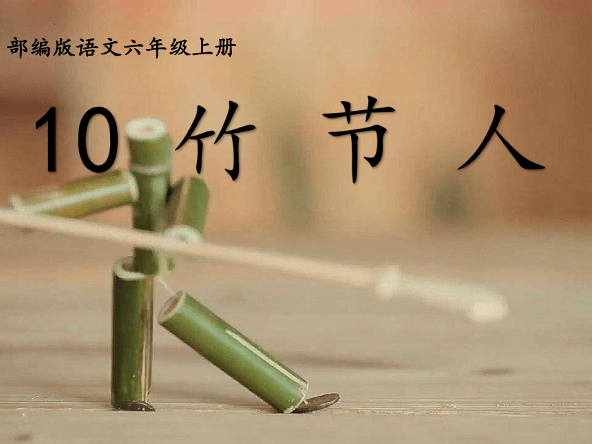 10《竹节人》第一课时课件(共27张PPT)