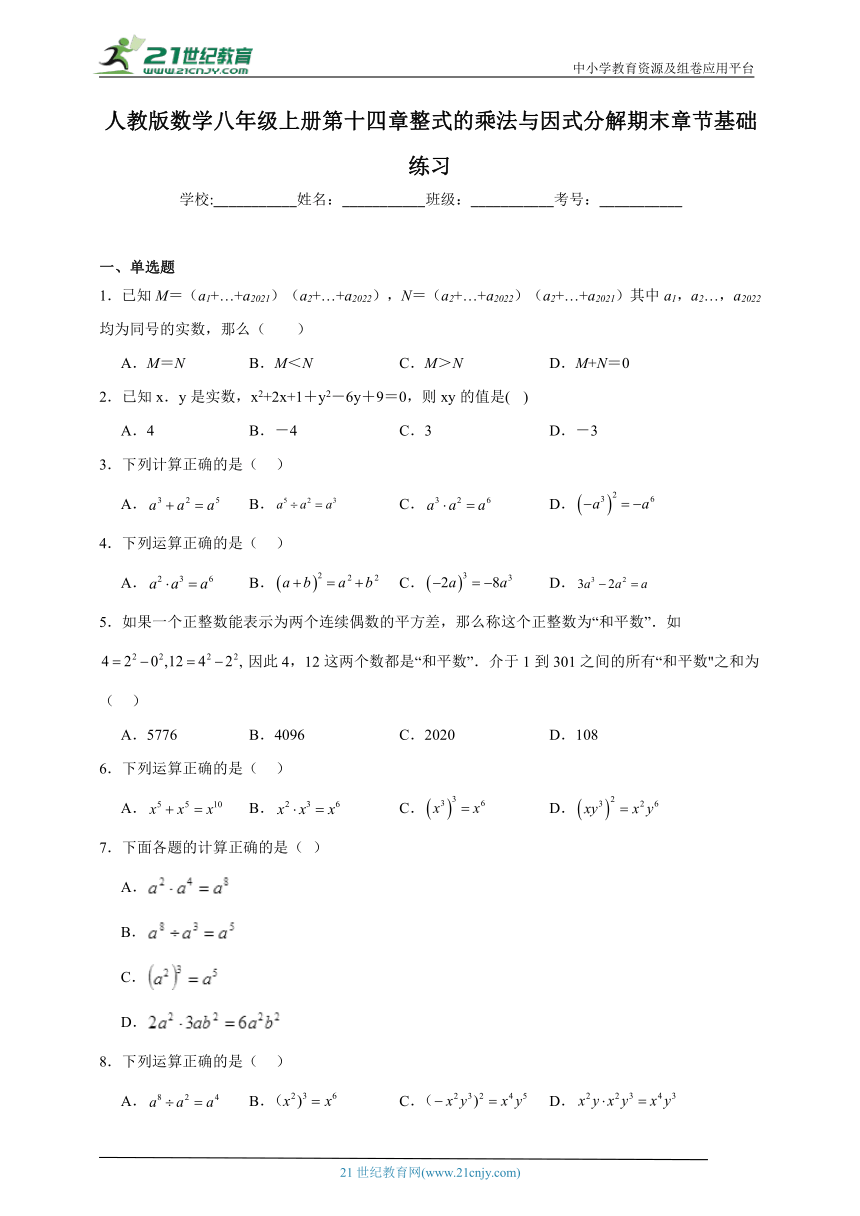 人教版数学八年级上册第十四章整式的乘法与因式分解期末章节基础练习（含答案）