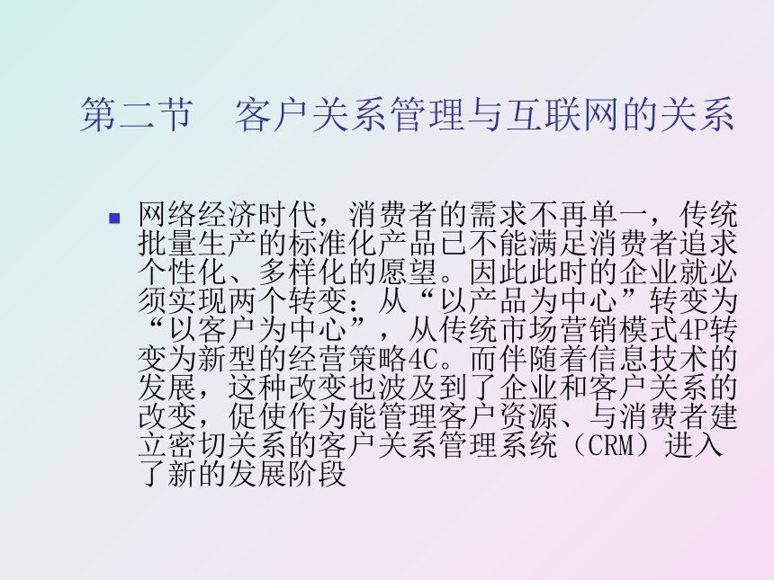 第九章 网上客户关系管理 课件(共26张PPT)- 《客户服务》同步教学（南开大学）