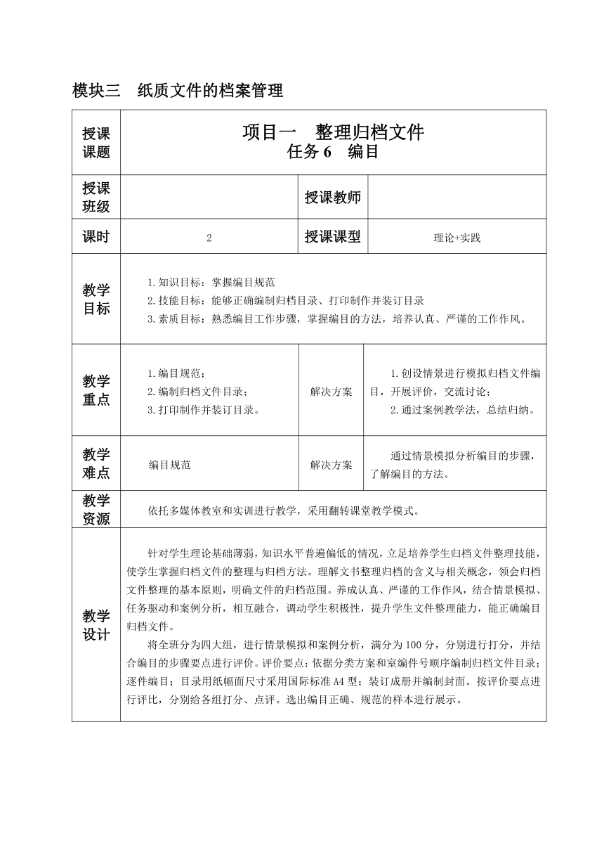 3.1.任务6 编目 教案（表格式）《文书拟写与档案管理》同步教学（高教版）