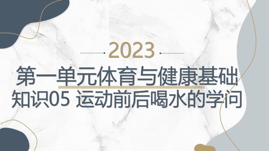 体育二年级上册 5 运动前后喝水的学问 课件 (25张PPT)