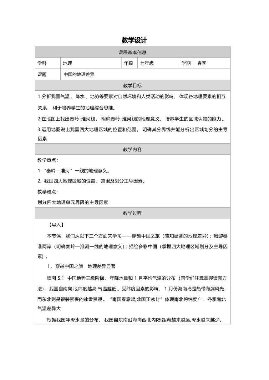 鲁教版（五四制）七年级下册 中国的地理差异 教学设计（表格式）