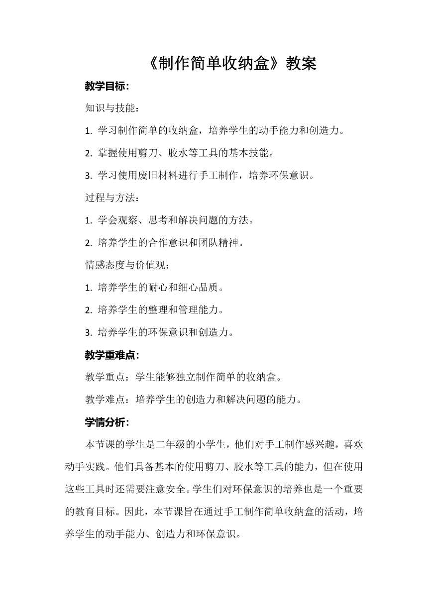 《制作简单收纳盒》教案 小学劳动