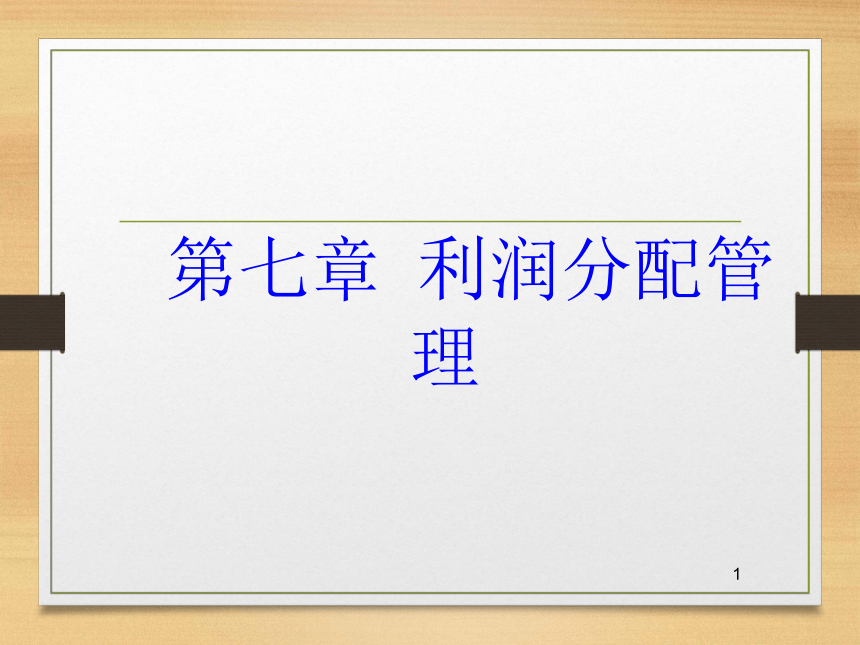 第七章   利润分配管理 课件(共22张PPT)- 《财务管理》同步教学（西南交大版·2019）