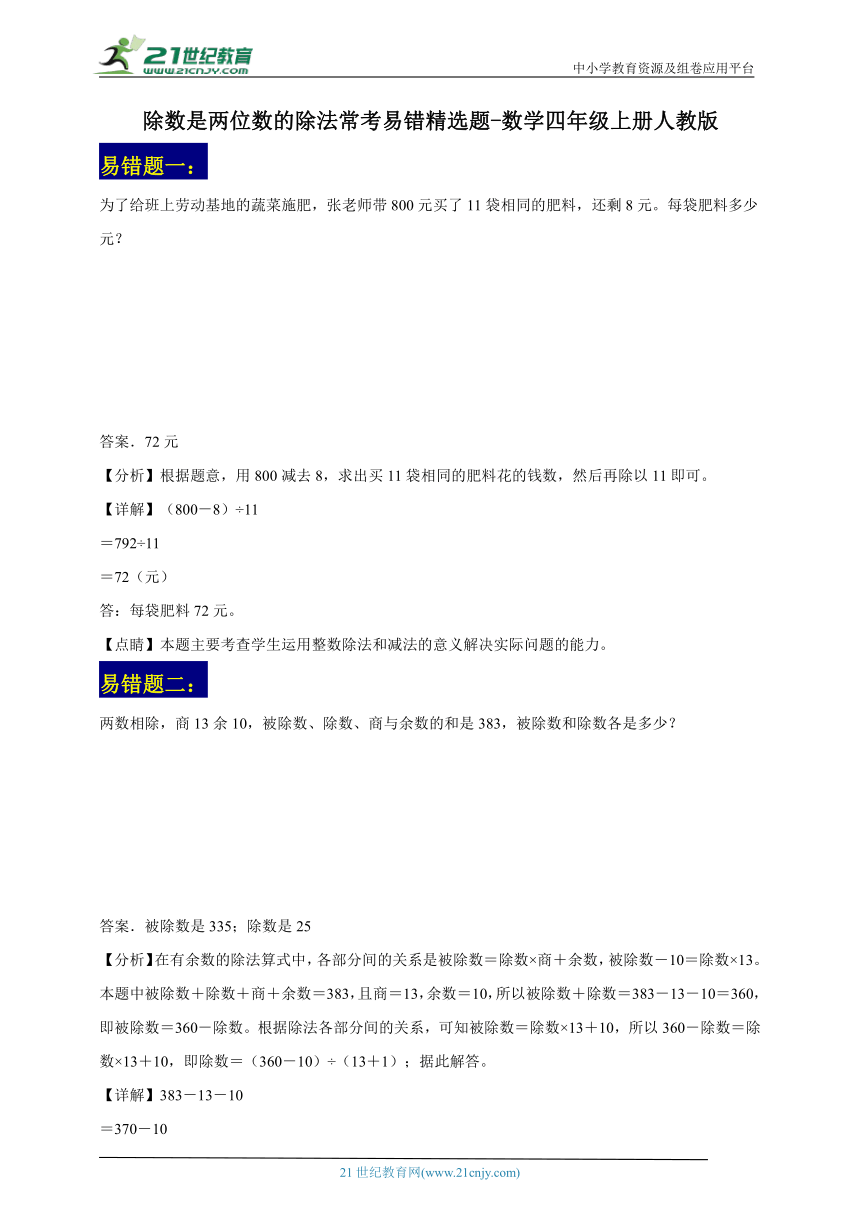 除数是两位数的除法常考易错精选题-数学四年级上册人教版（含解析）