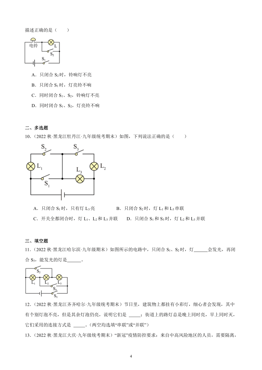 15.3 串联和并联 同步练习（含解析） 2022-2023学年上学期黑龙江省各地九年级物理期末试题选编