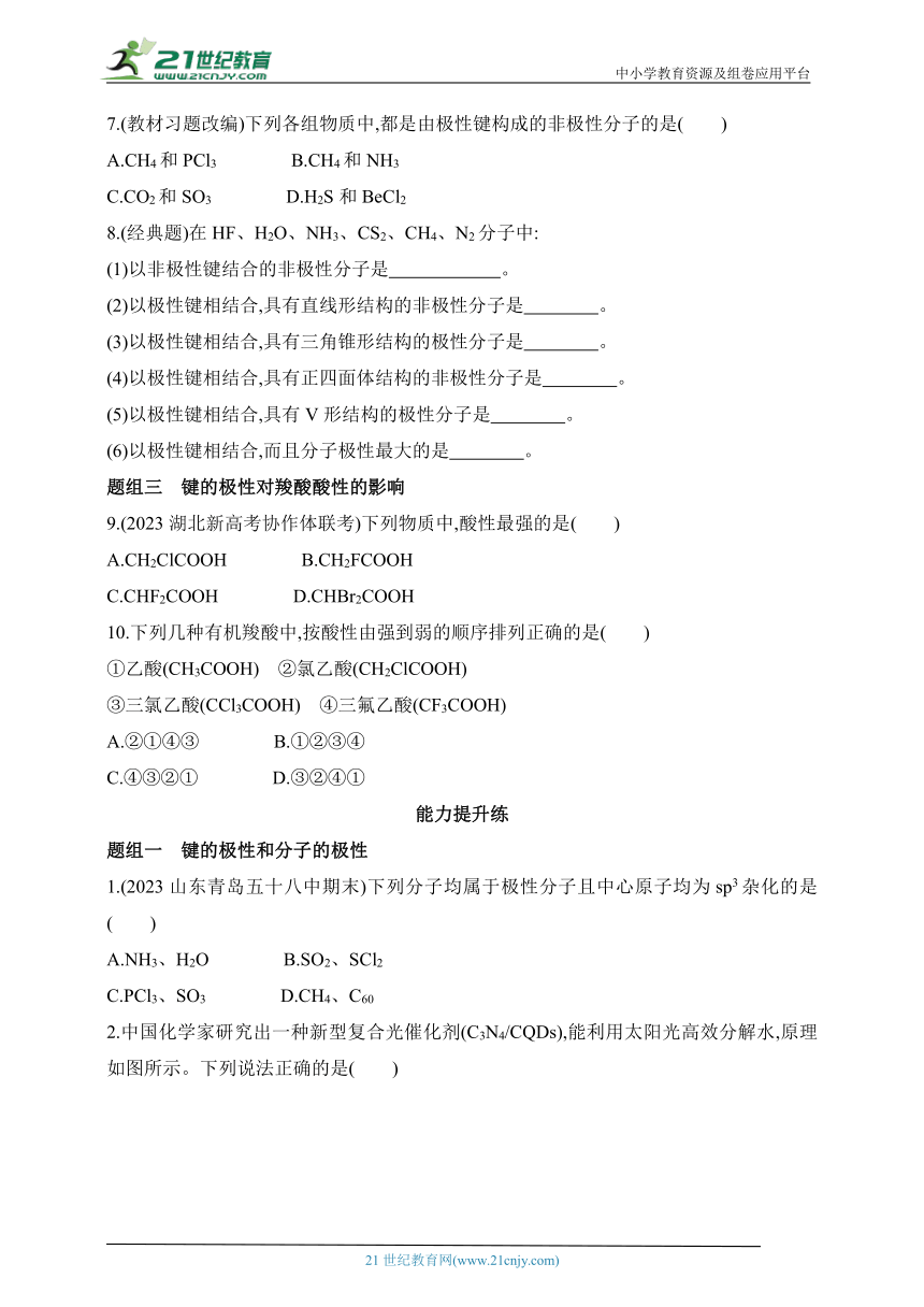 2024人教版高中化学选择性必修2同步练习题--第1课时　共价键的极性（含解析）