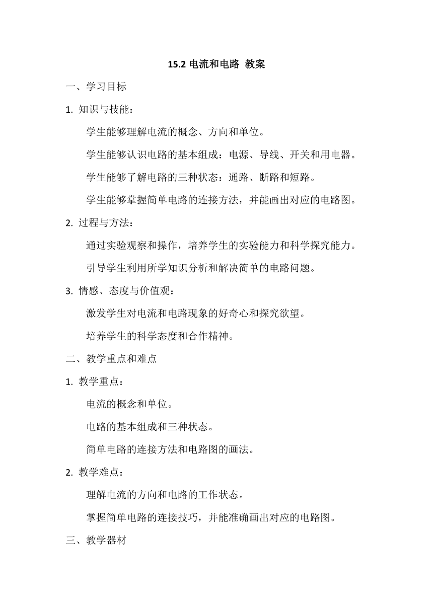 15.2电流和电路 教案 2023-2024学年人教版物理九年级上学期