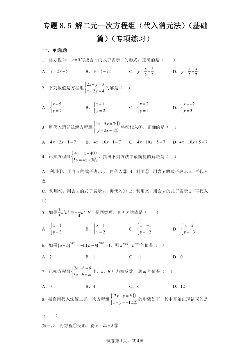 专题8.5解二元一次方程组 代入消元法 基础篇 专项练习（含解析）2023-2024学年七年级数学下册人教版专项讲练