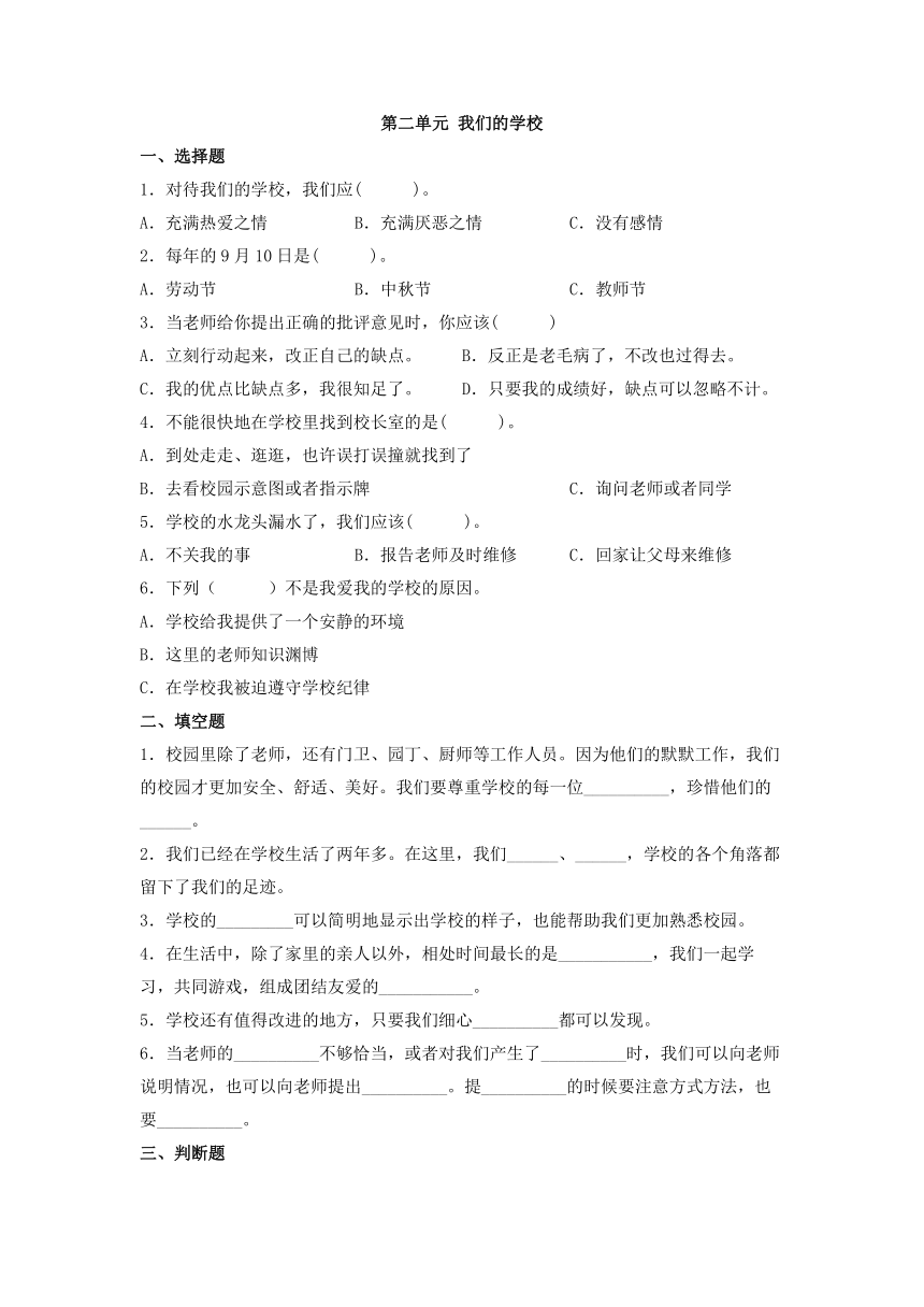 三年级道德与法治上册 第二单元 我们的学校 单元检测 A卷（含答案）