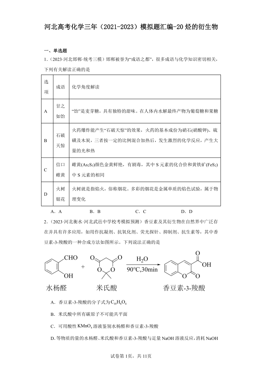 河北高考化学三年（2021-2023）模拟题汇编-20烃的衍生物（含解析）