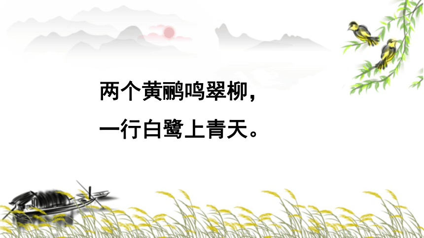 统编版语文二年级下册15、古诗二首 绝句 课件(共15张PPT)