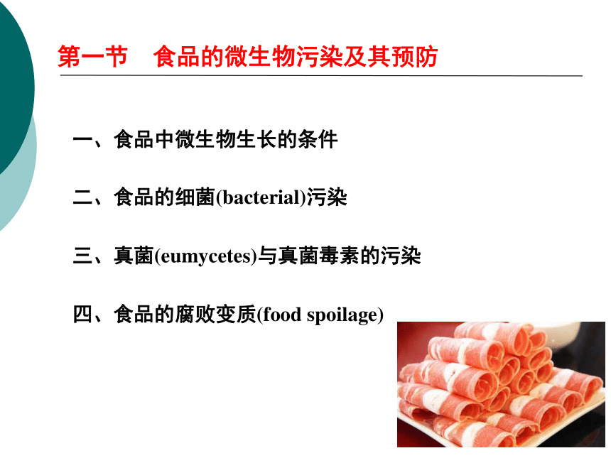 8食品污染及其预防-1 课件(共34张PPT)- 《营养与食品卫生学》同步教学（人卫版·第7版）