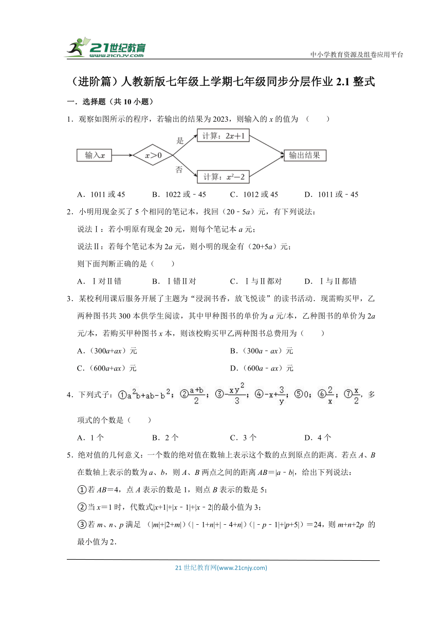 （进阶篇）人教新版七年级上学期七年级同步分层作业2.1整式 （含解析）