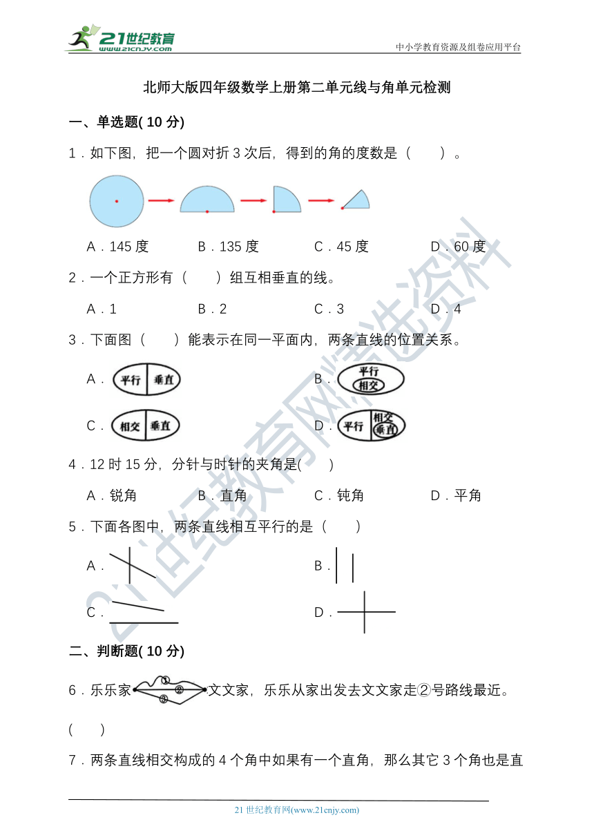 北师大版四年级数学上册第二单元线与角单元检测（含答案）