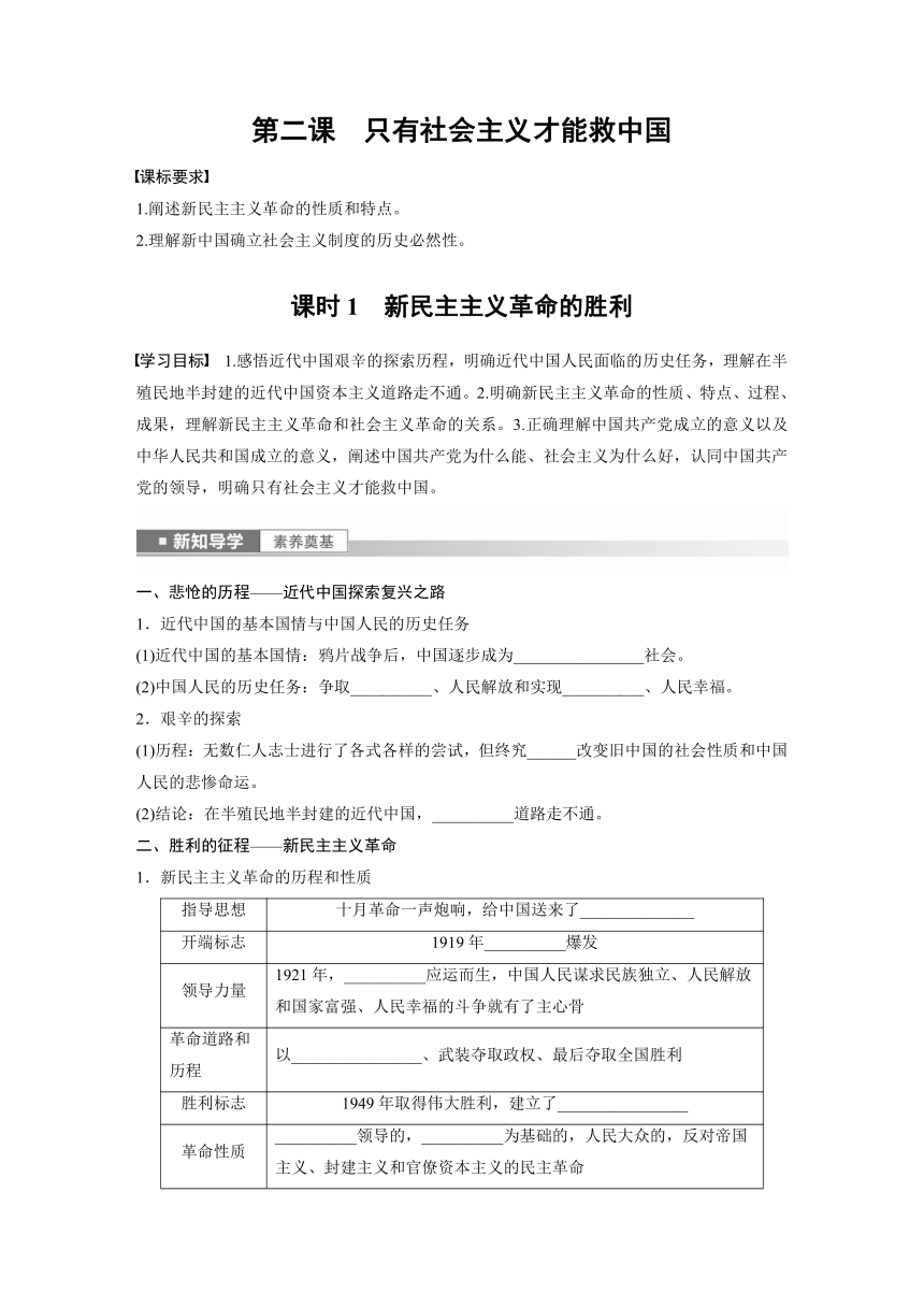 第二课 课时1　新民主主义革命的胜利  学案（含答案）—2023-2024学年思想政治部编版必修1