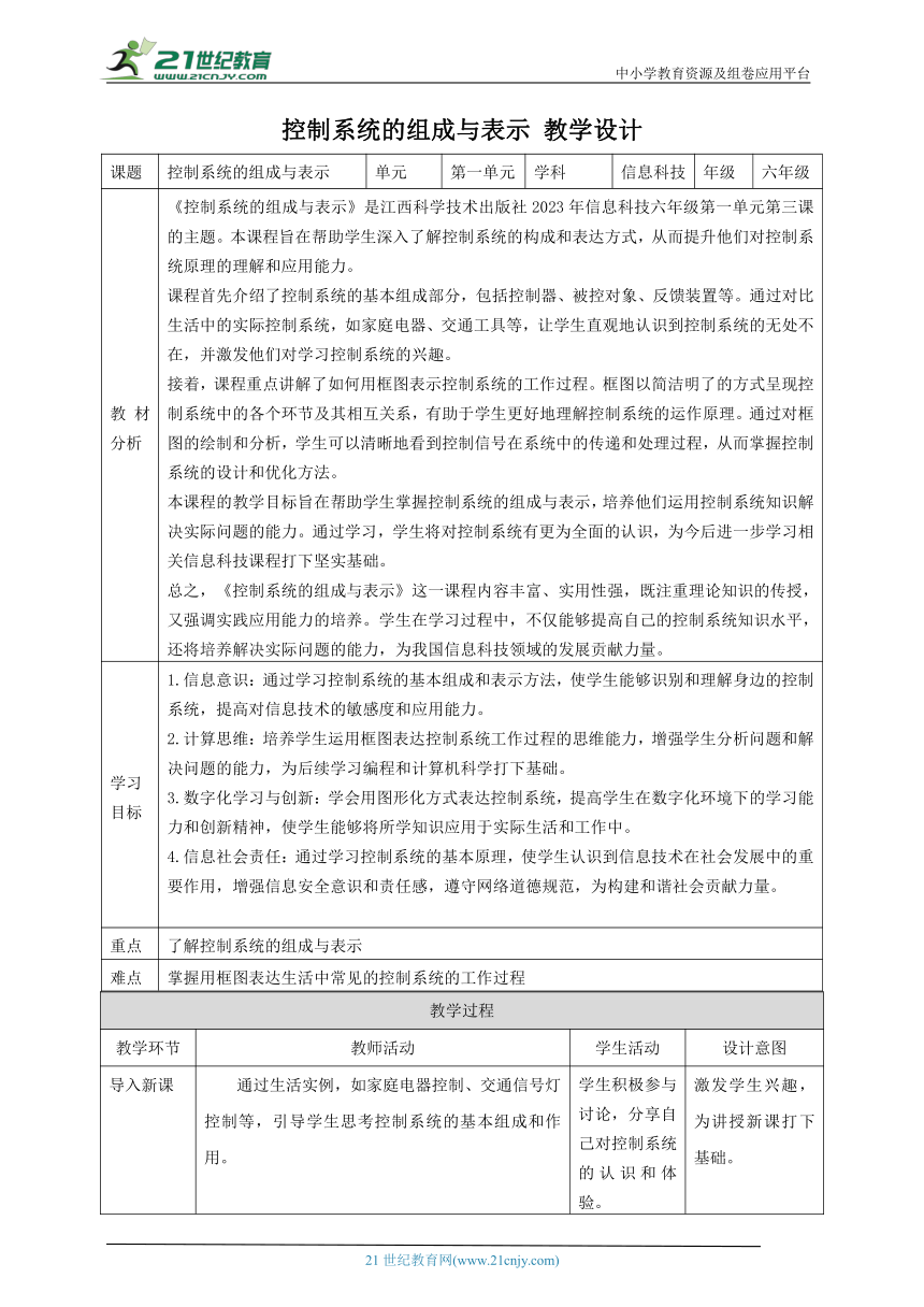 第3课 控制系统的组成与表示 教案3 六下信息科技赣科学技术版