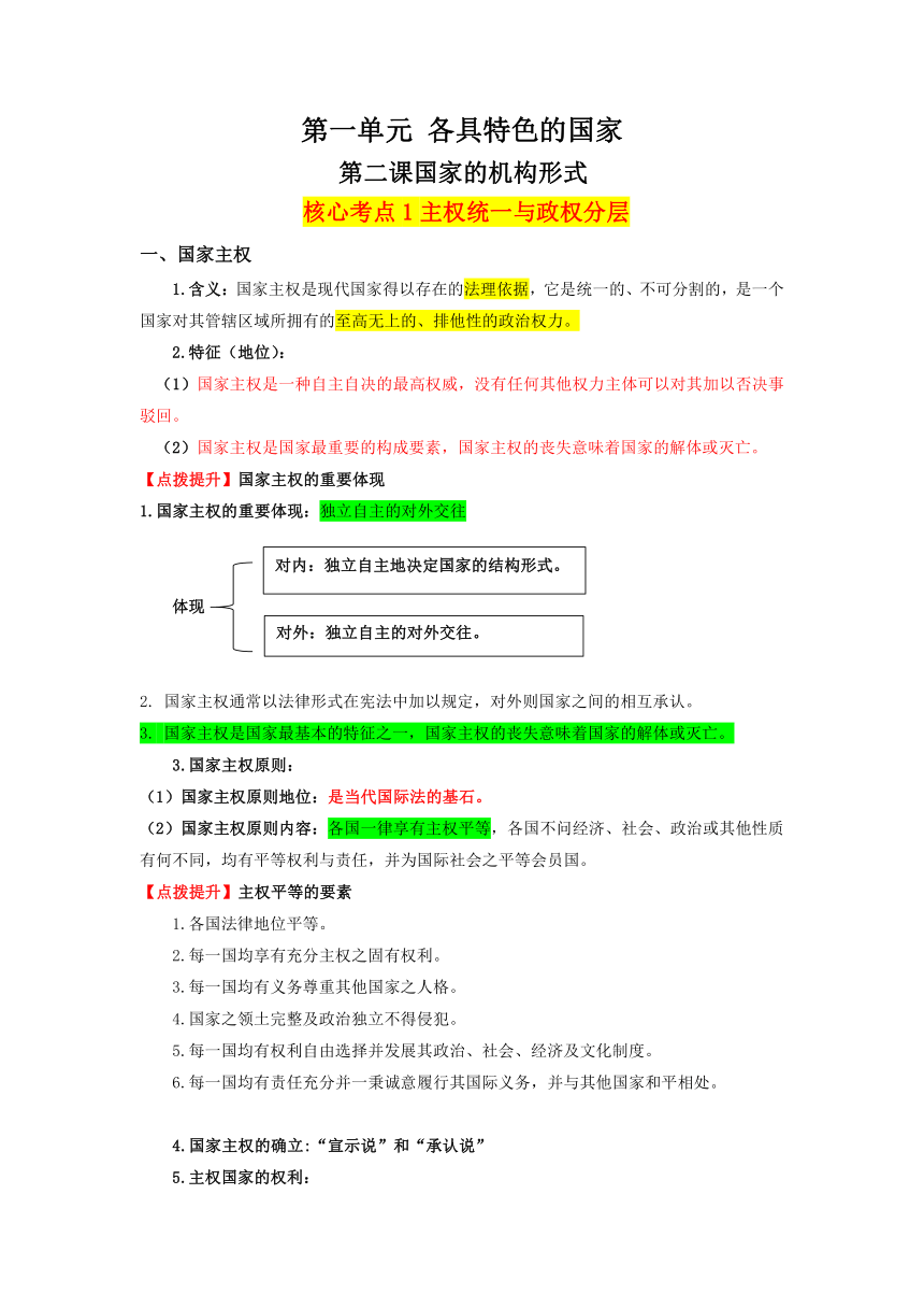 第二课 国家的结构形式 学案 2023-2024学年高中思想政治统编版选择性必修1