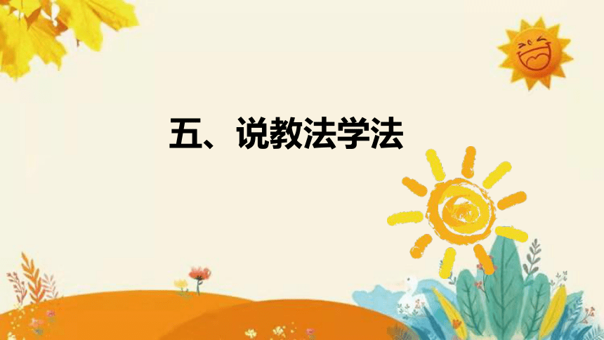 【新】北师大小学数学一年上册《快乐的家园》说课课件（附板书含反思）（32页PPT）