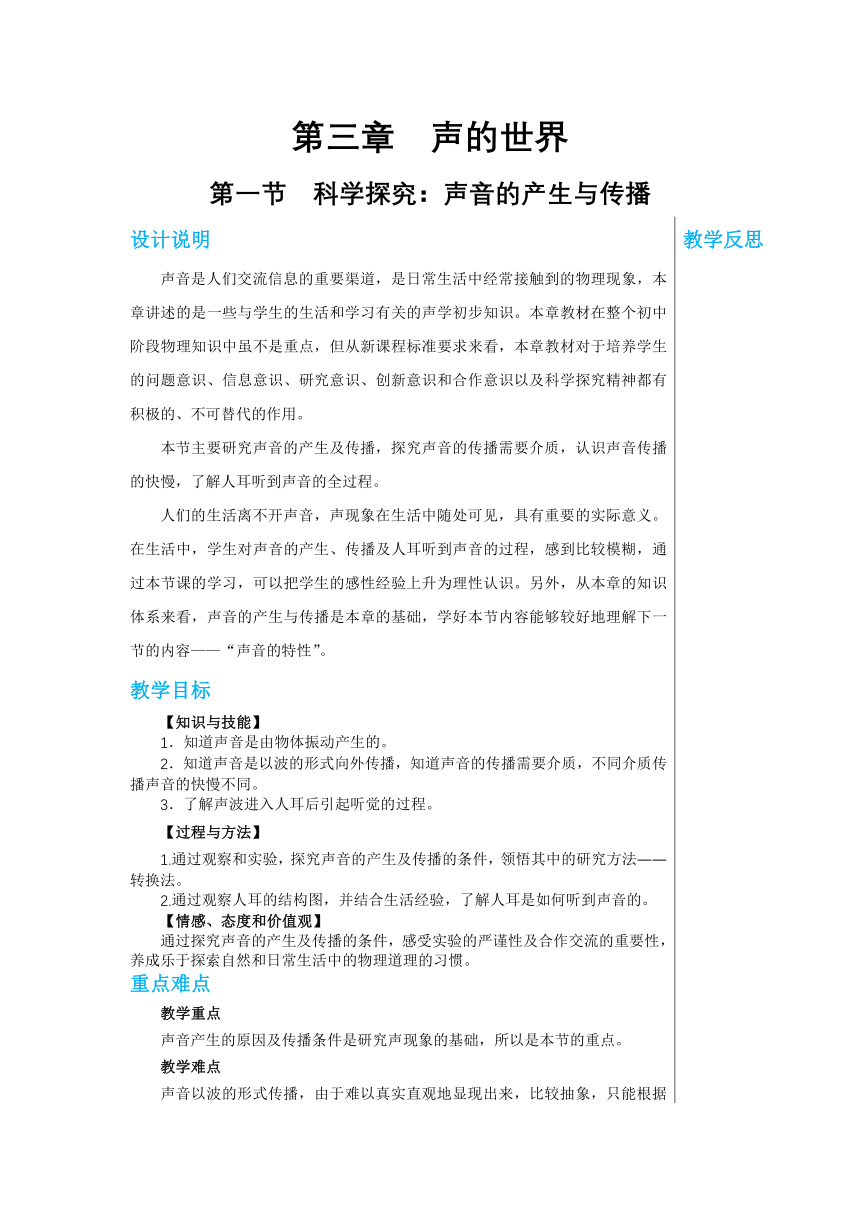 【轻松备课】沪科版物理八年级上 第三章第一节 科学探究：声音的产生与传播 教学详案