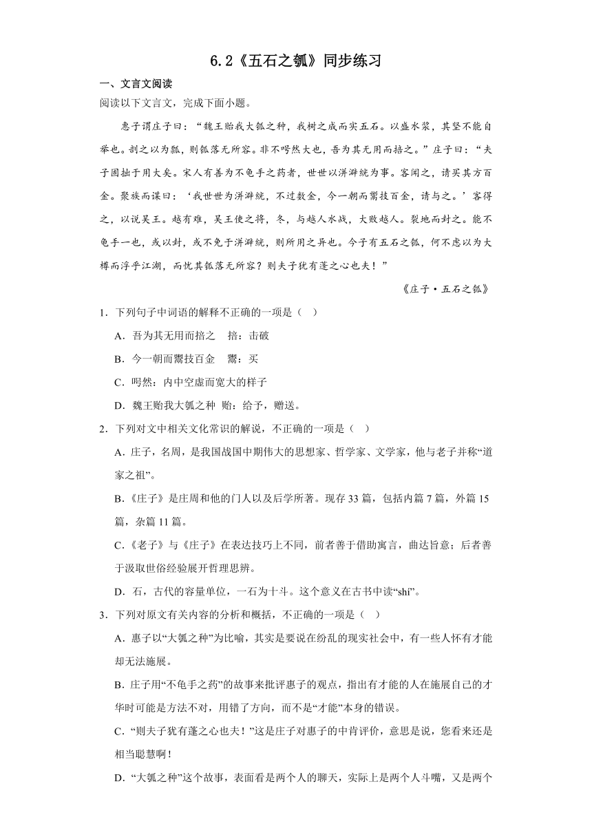 6.2《五石之瓠》同步练习（含答案）2023-2024学年统编版高中语文选择性必修上册