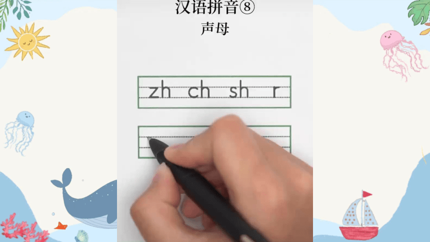 8 zh ch sh r 课件(共17张PPT)