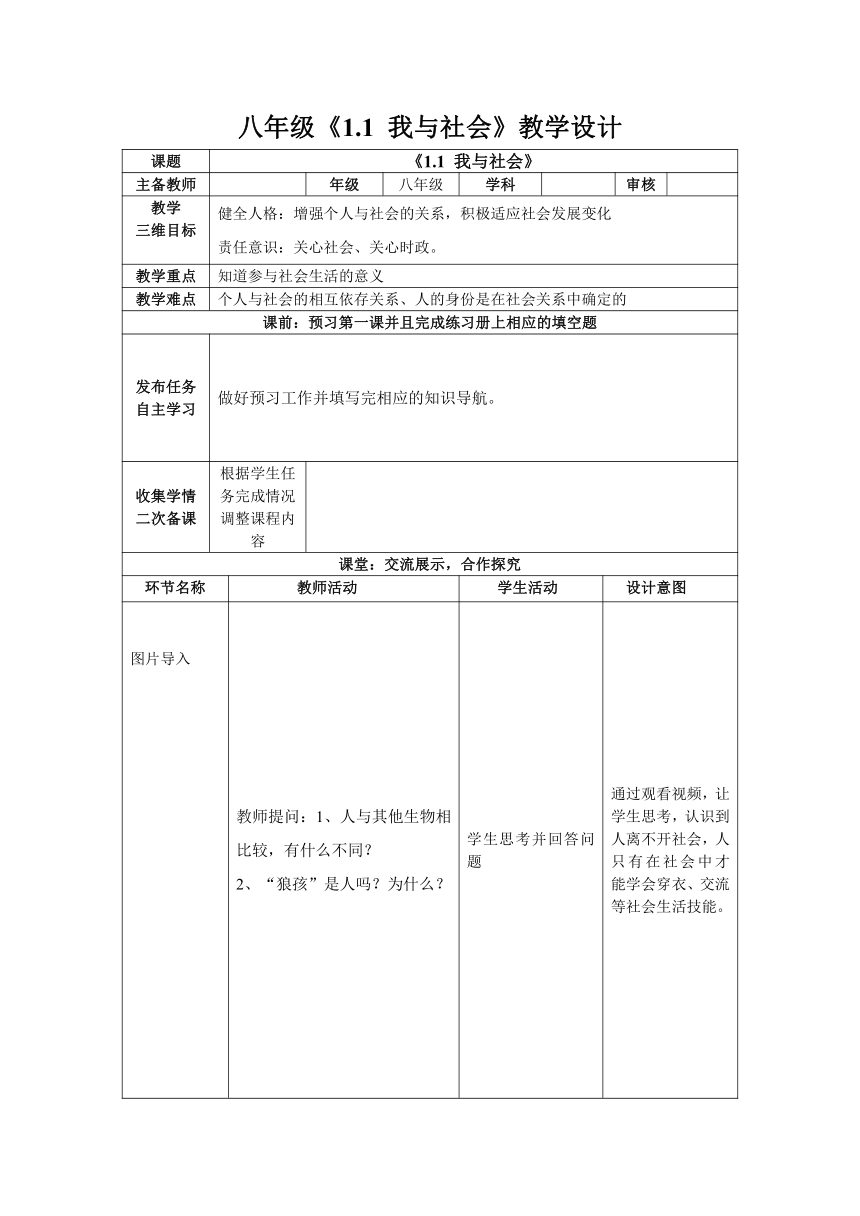 1.1 我与社会 教案(表格式)